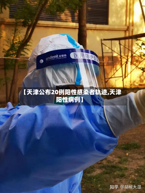 【天津公布20例阳性感染者轨迹,天津阳性病例】