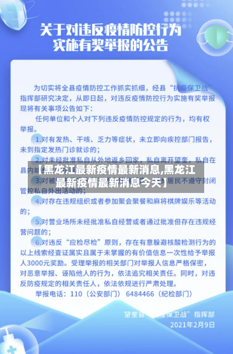 【黑龙江最新疫情最新消息,黑龙江最新疫情最新消息今天】-第2张图片