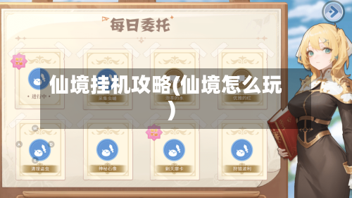 仙境挂机攻略(仙境怎么玩)-第2张图片
