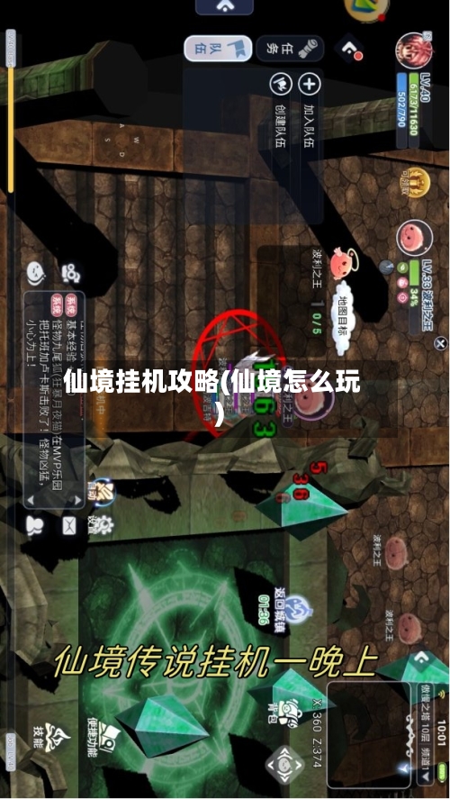 仙境挂机攻略(仙境怎么玩)