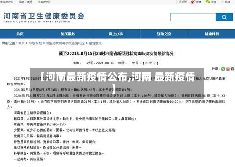 【河南最新疫情公布,河南 最新疫情】