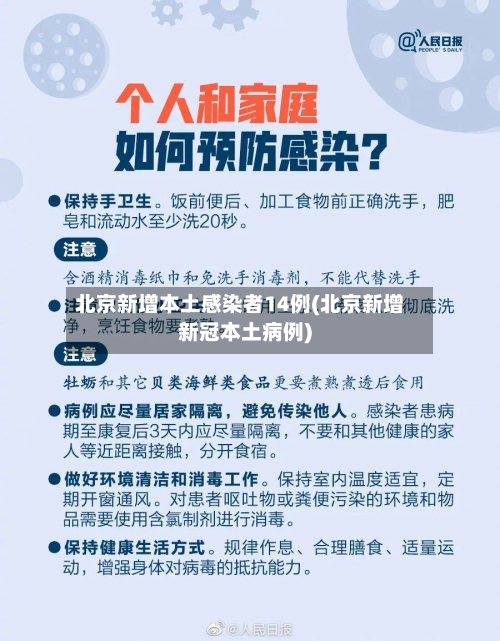 北京新增本土感染者14例(北京新增新冠本土病例)