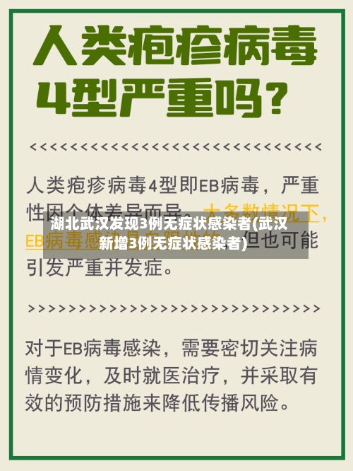 湖北武汉发现3例无症状感染者(武汉新增3例无症状感染者)-第2张图片