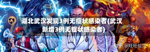湖北武汉发现3例无症状感染者(武汉新增3例无症状感染者)-第3张图片