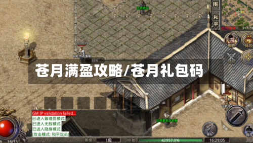 苍月满盈攻略/苍月礼包码