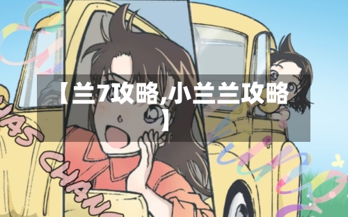 【兰7攻略,小兰兰攻略】