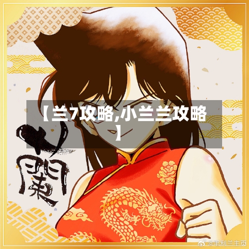 【兰7攻略,小兰兰攻略】-第2张图片