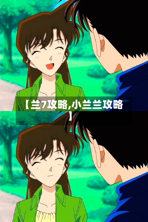 【兰7攻略,小兰兰攻略】-第3张图片
