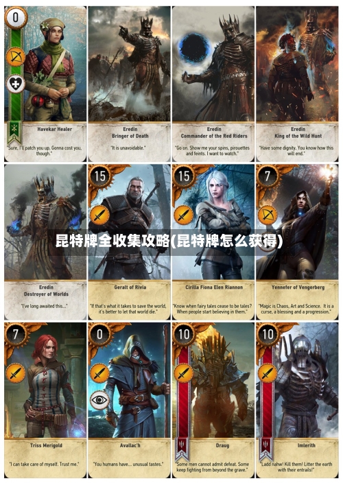 昆特牌全收集攻略(昆特牌怎么获得)