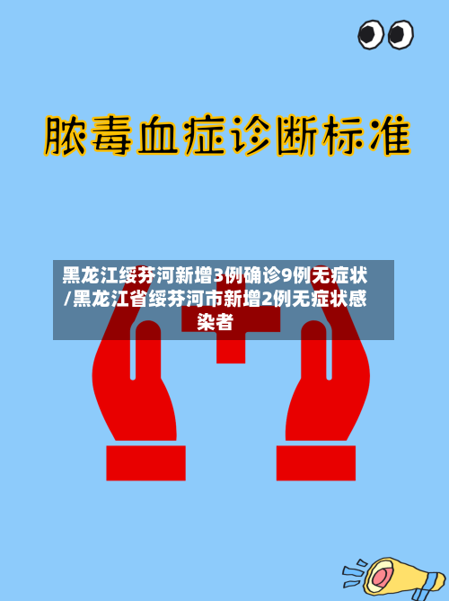 黑龙江绥芬河新增3例确诊9例无症状/黑龙江省绥芬河市新增2例无症状感染者