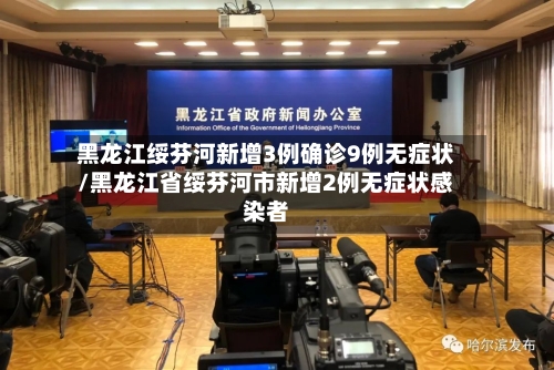 黑龙江绥芬河新增3例确诊9例无症状/黑龙江省绥芬河市新增2例无症状感染者-第2张图片