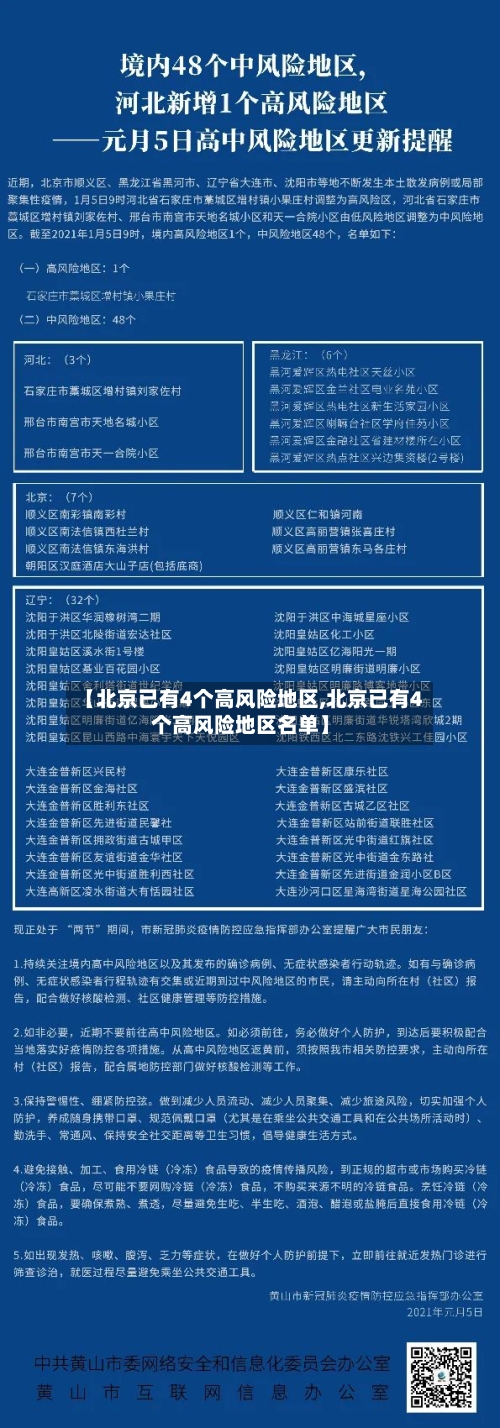 【北京已有4个高风险地区,北京已有4个高风险地区名单】-第2张图片