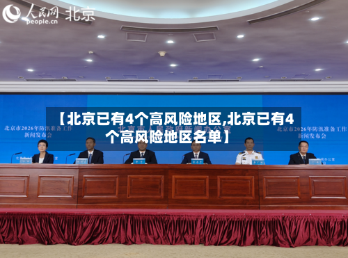 【北京已有4个高风险地区,北京已有4个高风险地区名单】
