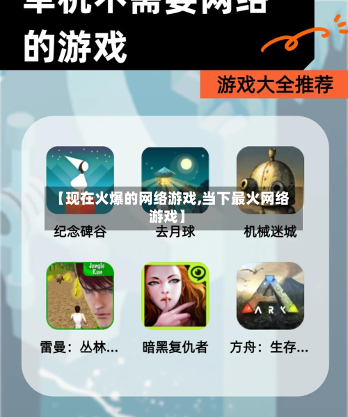 【现在火爆的网络游戏,当下最火网络游戏】