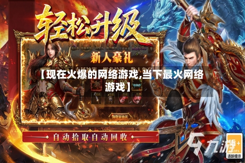 【现在火爆的网络游戏,当下最火网络游戏】-第2张图片