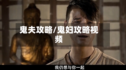鬼夫攻略/鬼妇攻略视频-第3张图片