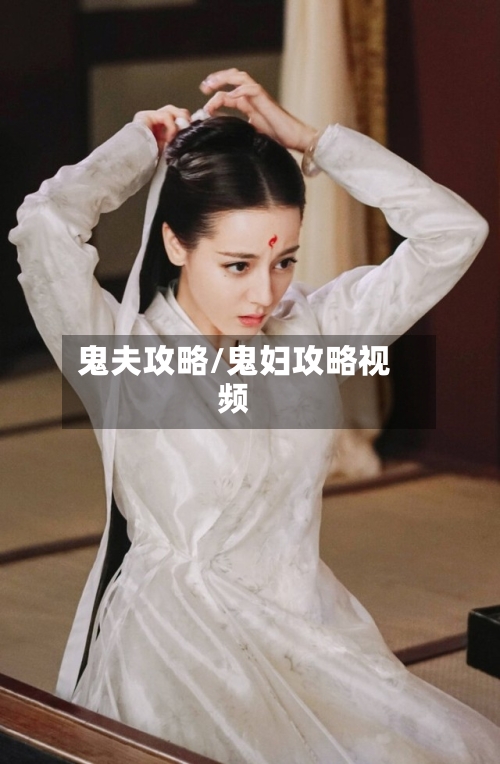 鬼夫攻略/鬼妇攻略视频
