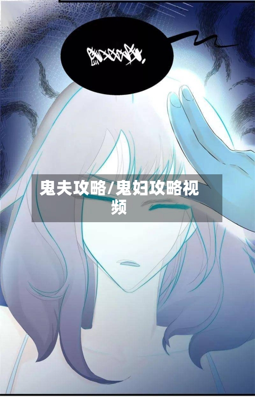 鬼夫攻略/鬼妇攻略视频-第2张图片