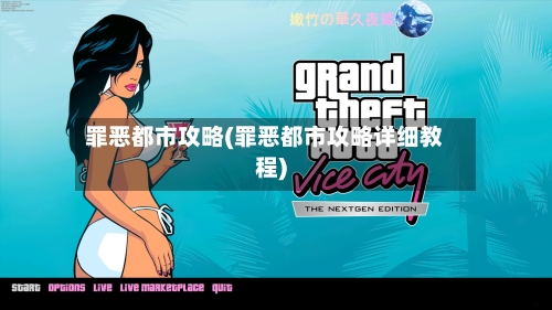 罪恶都市攻略(罪恶都市攻略详细教程)-第2张图片