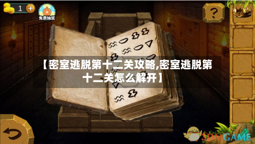 【密室逃脱第十二关攻略,密室逃脱第十二关怎么解开】