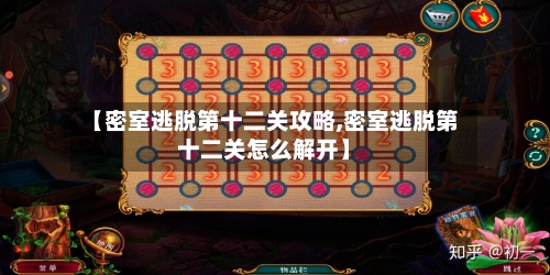 【密室逃脱第十二关攻略,密室逃脱第十二关怎么解开】-第3张图片