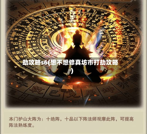 劫攻略s6(想不想修真坊市打劫攻略)-第2张图片