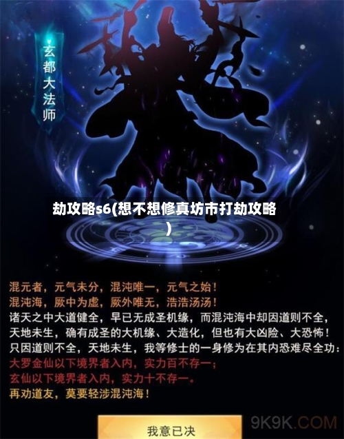 劫攻略s6(想不想修真坊市打劫攻略)-第3张图片