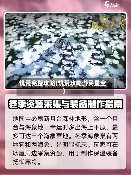 饥荒完整攻略(饥荒攻略游民星空)