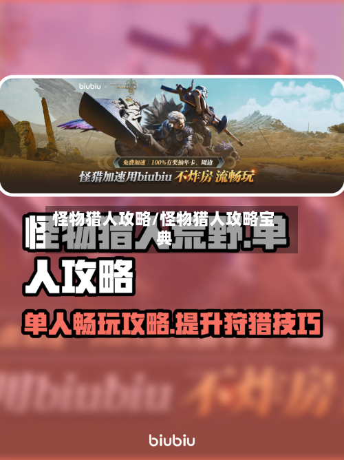 怪物猎人攻略/怪物猎人攻略宝典