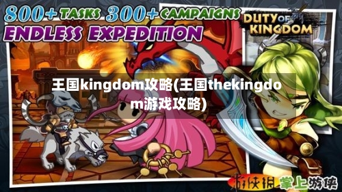 王国kingdom攻略(王国thekingdom游戏攻略)-第2张图片