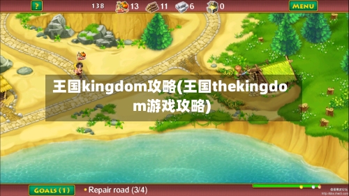 王国kingdom攻略(王国thekingdom游戏攻略)