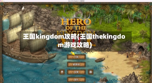 王国kingdom攻略(王国thekingdom游戏攻略)-第3张图片