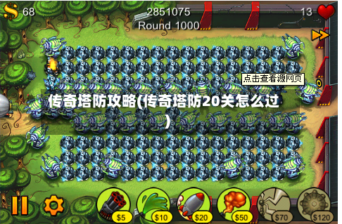 传奇塔防攻略(传奇塔防20关怎么过)