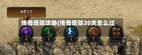 传奇塔防攻略(传奇塔防20关怎么过)-第3张图片