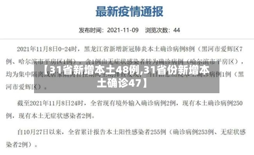 【31省新增本土48例,31省份新增本土确诊47】