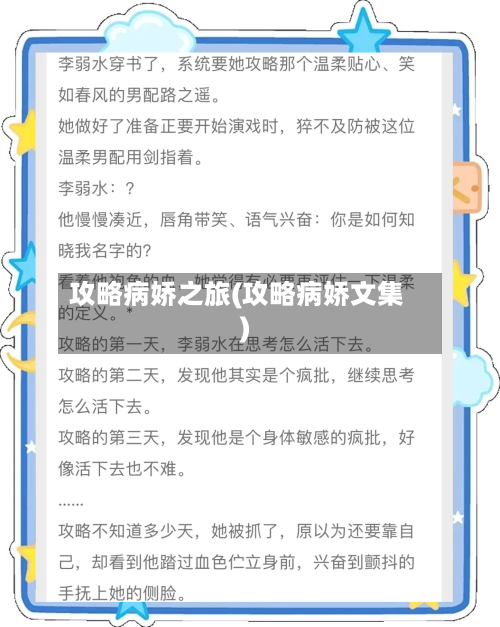 攻略病娇之旅(攻略病娇文集)