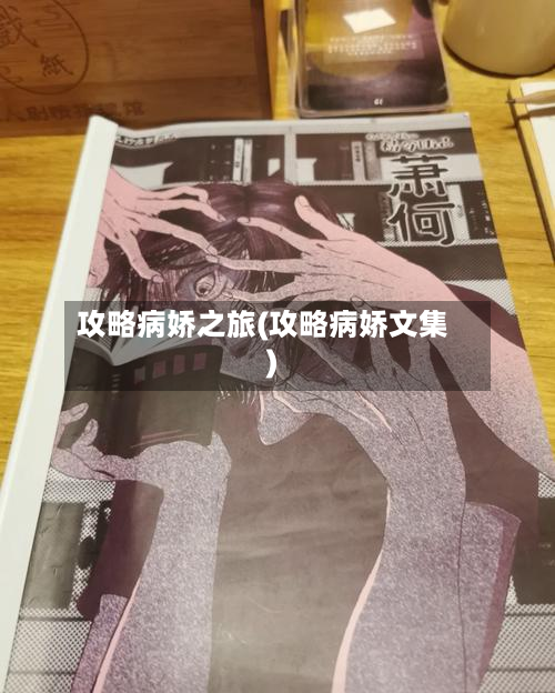攻略病娇之旅(攻略病娇文集)-第2张图片