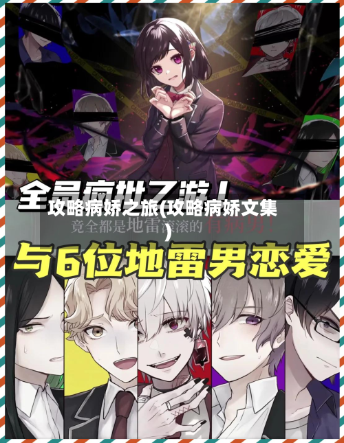 攻略病娇之旅(攻略病娇文集)-第3张图片