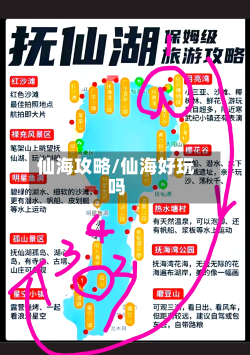 仙海攻略/仙海好玩吗