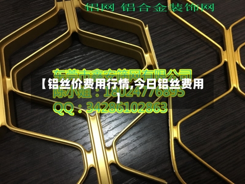 【铝丝价费用行情,今日铝丝费用】