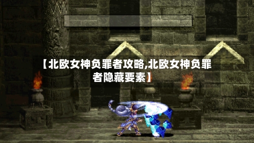 【北欧女神负罪者攻略,北欧女神负罪者隐藏要素】-第2张图片