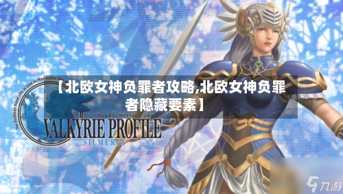 【北欧女神负罪者攻略,北欧女神负罪者隐藏要素】
