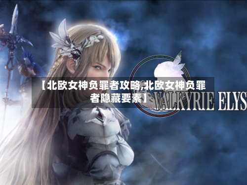 【北欧女神负罪者攻略,北欧女神负罪者隐藏要素】-第3张图片