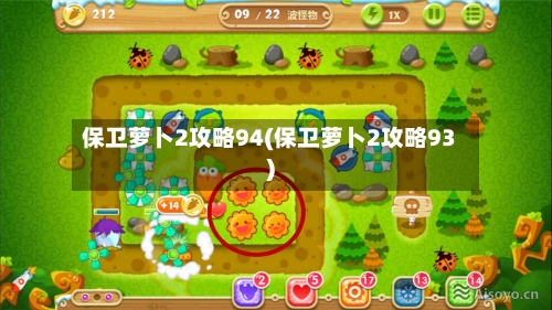 保卫萝卜2攻略94(保卫萝卜2攻略93)