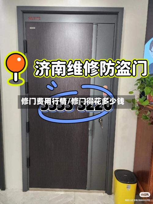 修门费用行情/修门得花多少钱-第2张图片