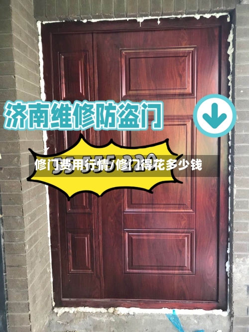 修门费用行情/修门得花多少钱-第3张图片