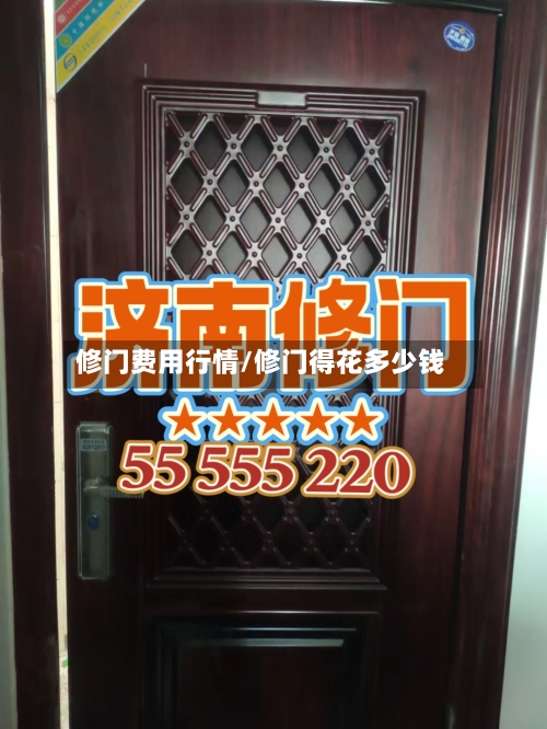 修门费用行情/修门得花多少钱