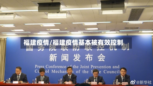 福建疫情/福建疫情基本被有效控制