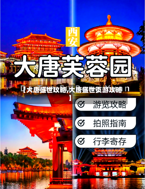 【大唐盛世攻略,大唐盛世页游攻略】