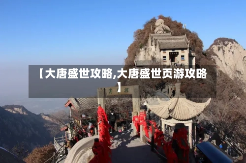 【大唐盛世攻略,大唐盛世页游攻略】-第2张图片